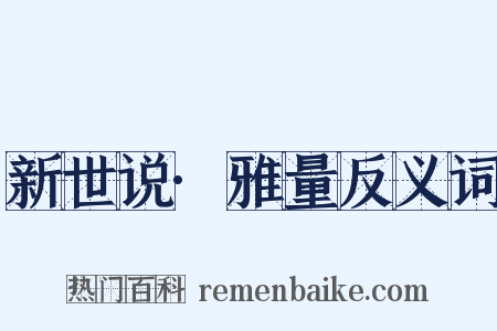 新世说·雅量反义词是什么意思的图片